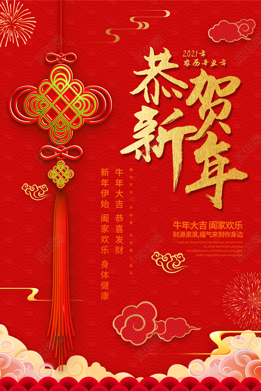 红色喜庆恭贺新年海报2021牛年新年春节节日