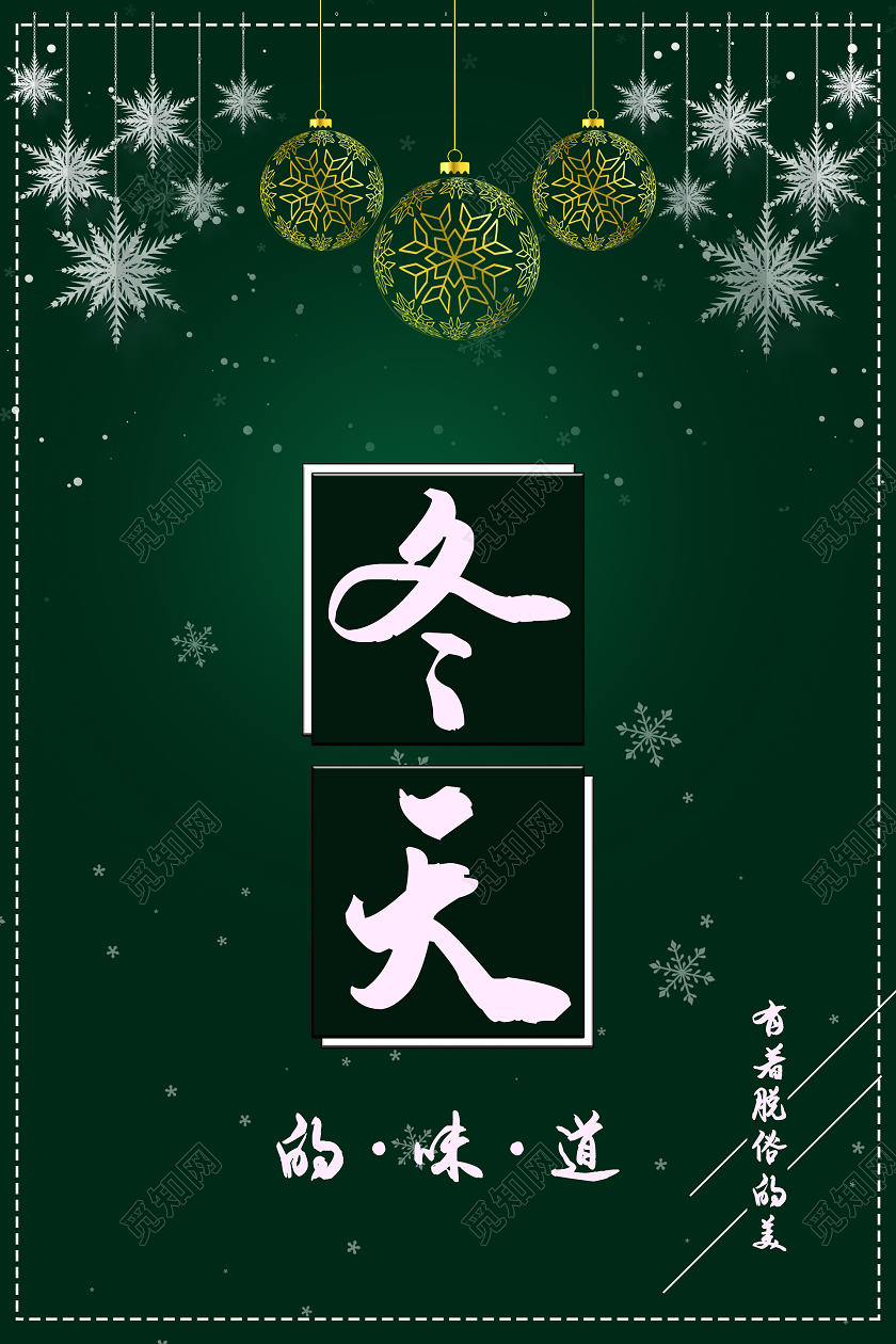 绿色简约清新冬天海报