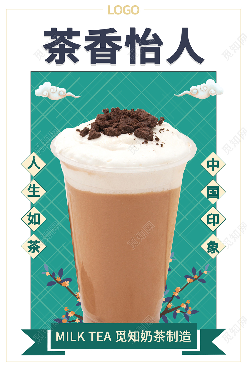 清新简约茶香怡人美食海报