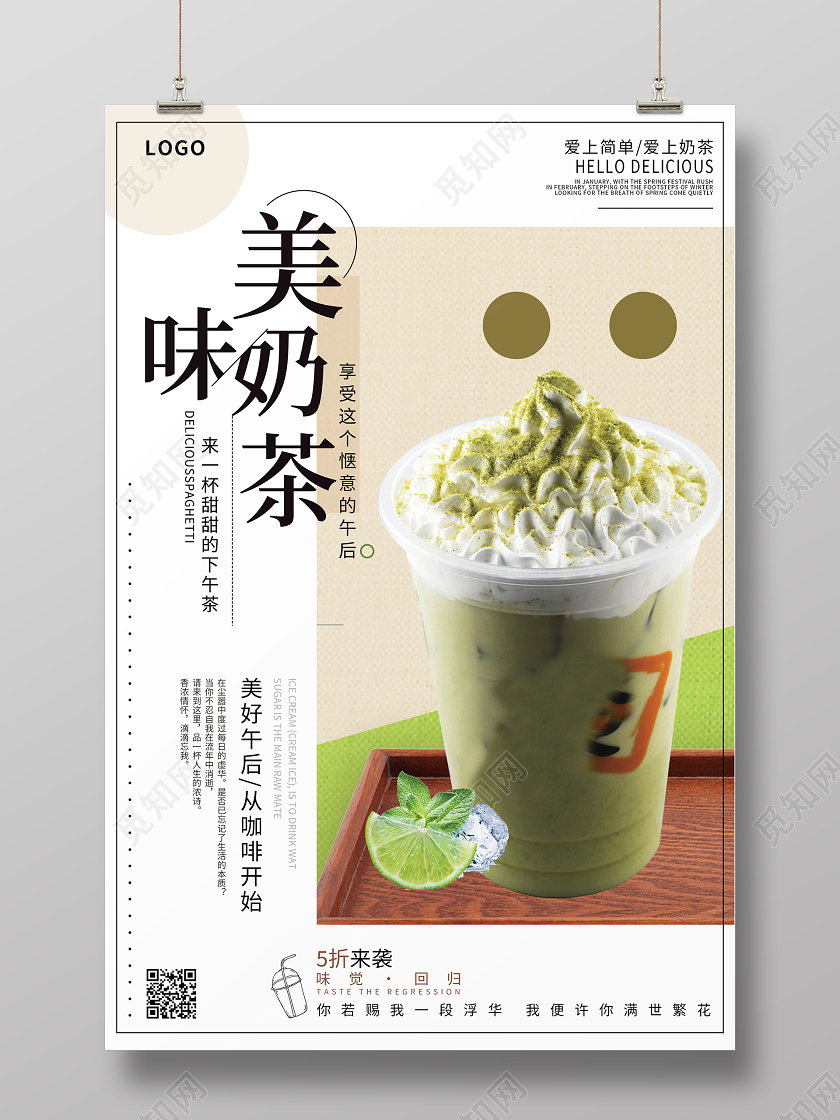 白色简约清新美味奶茶海报美食