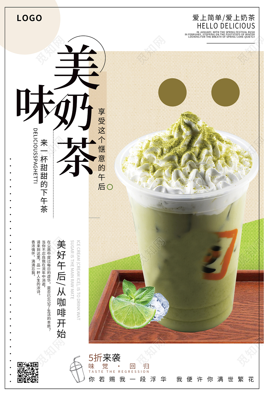 白色简约清新美味奶茶海报美食