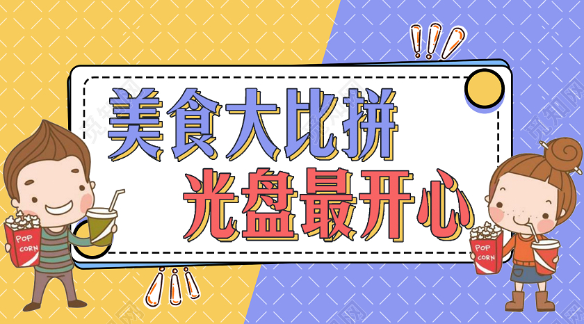 清新简约美食大比拼光盘最开心美食微信公众号首图