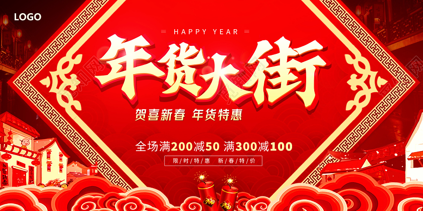 红色年货大街2021年货节促销活动海报