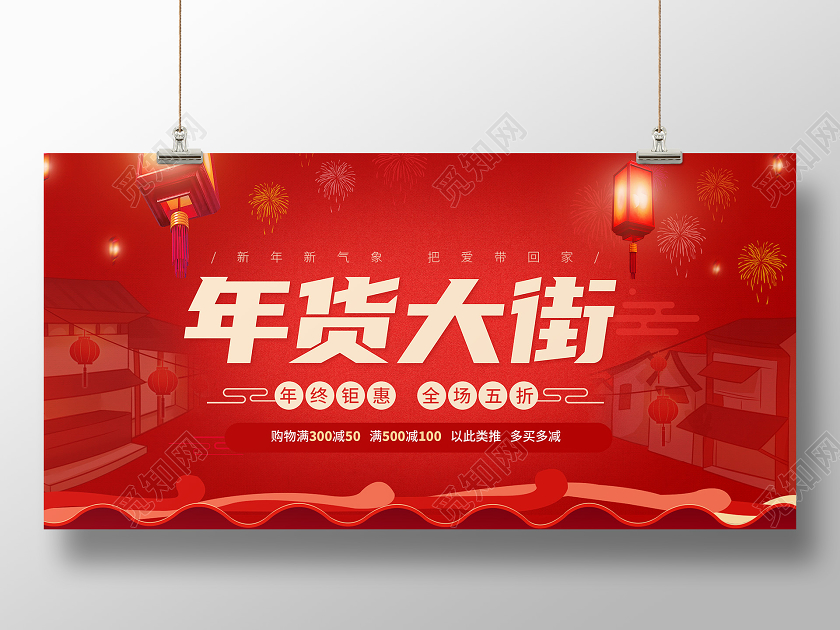 红色年货大街2021年货节促销活动展板
