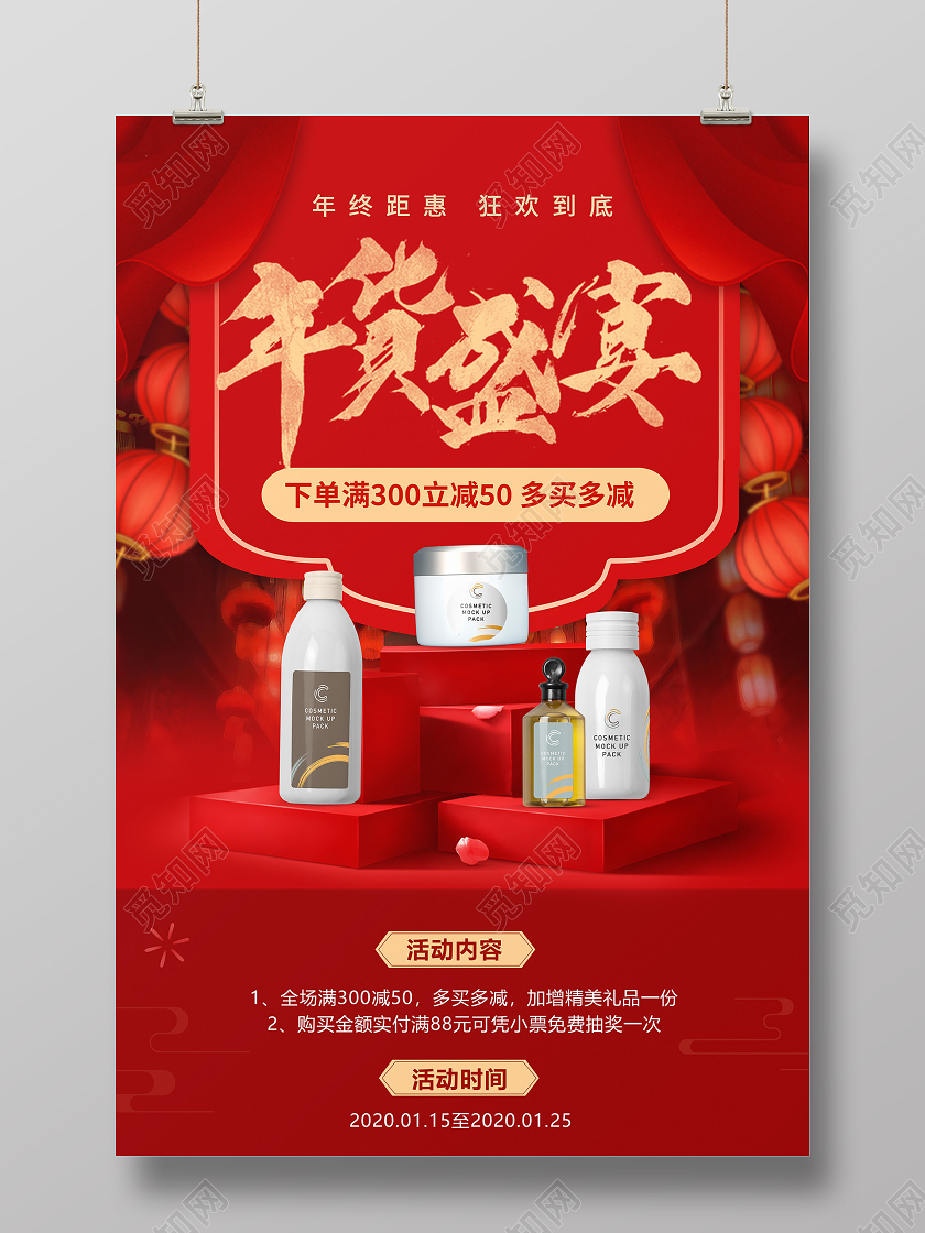 年货盛宴年货节护肤促销活动海报