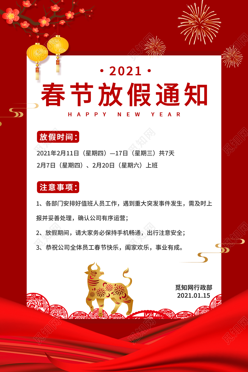 红色喜庆2021春节放假通知海报2021春节新年放假通知