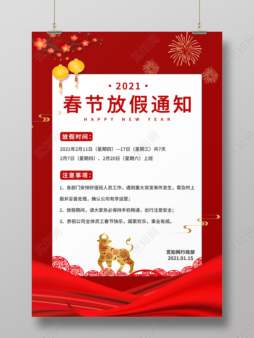 红色喜庆2021春节放假通知海报2021春节新年放假通知