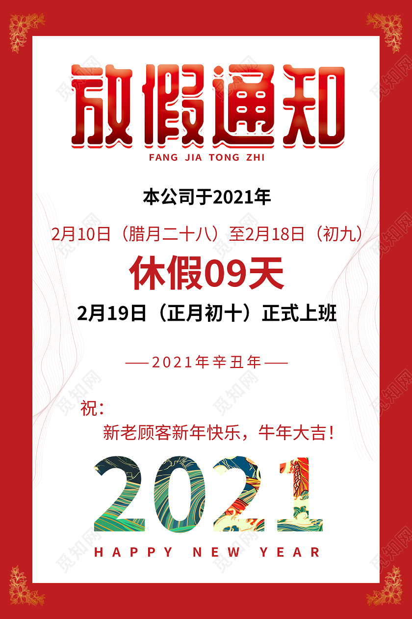 红色简约2021春节放假通知海报2021春节新年放假通知