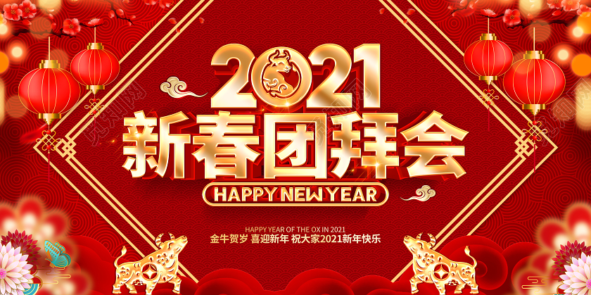 2021红色创意新年新春团拜会展板设计