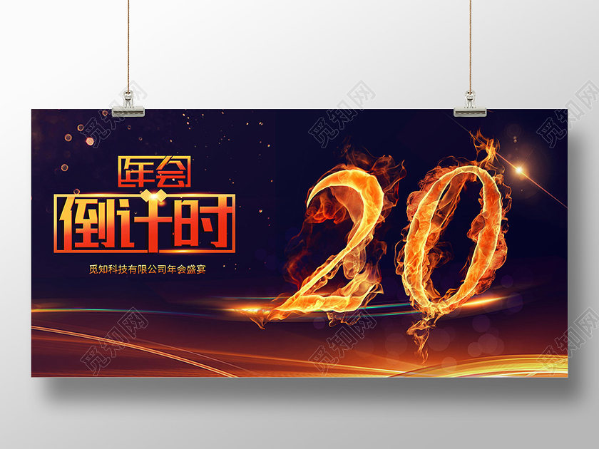 蓝金火焰2021年春节新年年会倒计时20天海报展板2021年会倒计时