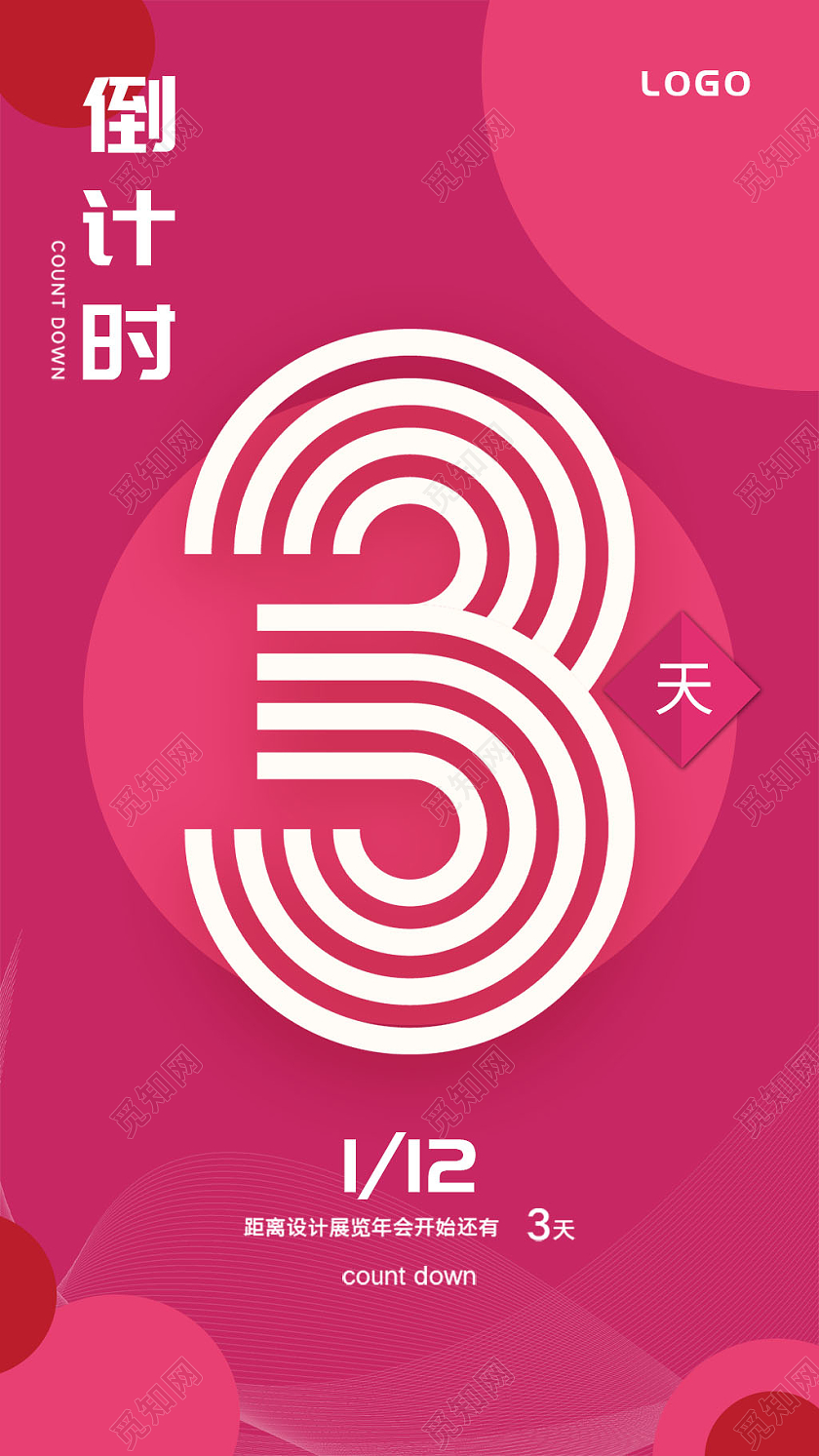 粉色简约年会倒计时宣传手机海报2021年会倒计时