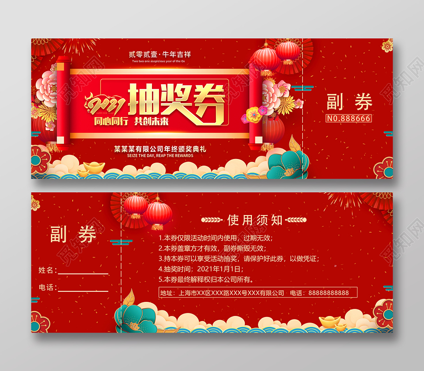 2021年会抽奖券设计