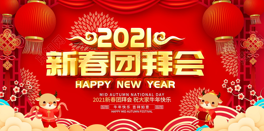红色立体2021新春团拜会新年春节牛年宣传展板