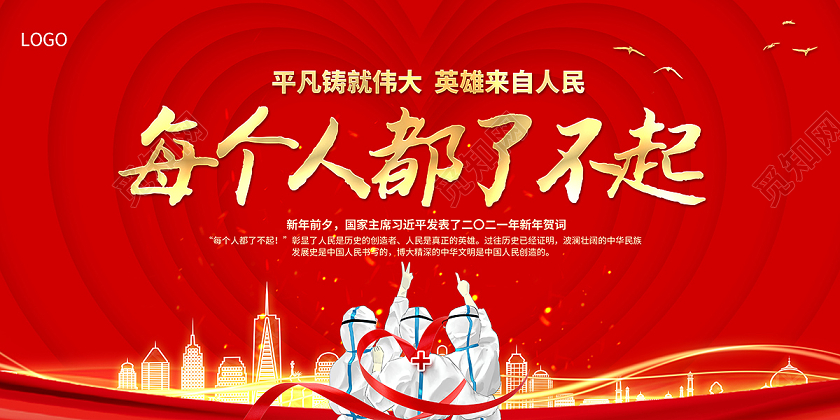 2021新年贺词每个人都了不起展板设计