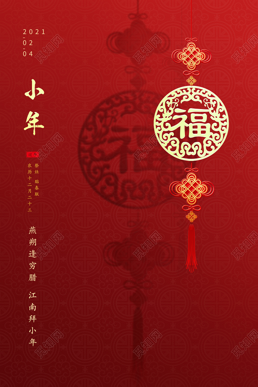红色中国节福字2021小年海报