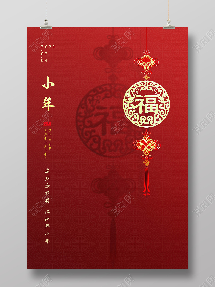 红色中国节福字2021小年海报