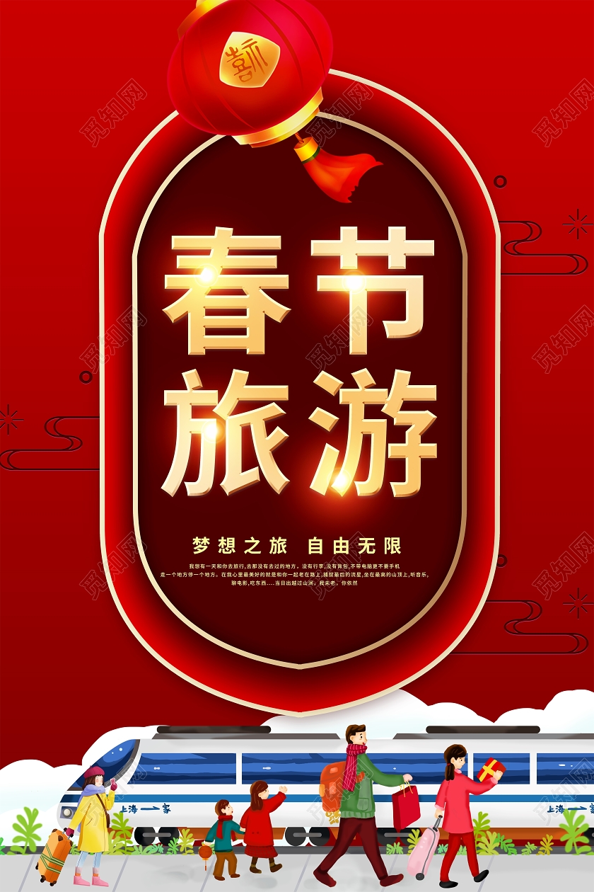 红色插画风春节旅游2021新年春节旅游宣传海报