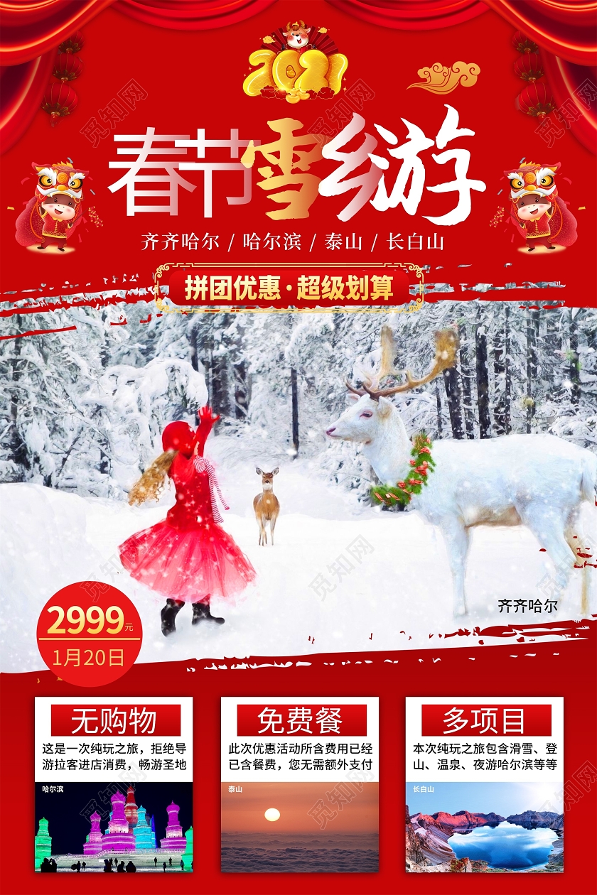 红色简约风春节雪乡游2021新年春节旅游海报
