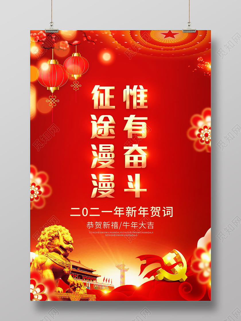 党建风征途漫漫惟有奋斗新年贺词宣传海报2021新年贺词