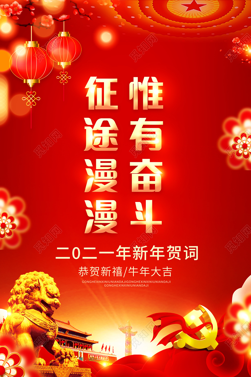 党建风征途漫漫惟有奋斗新年贺词宣传海报2021新年贺词