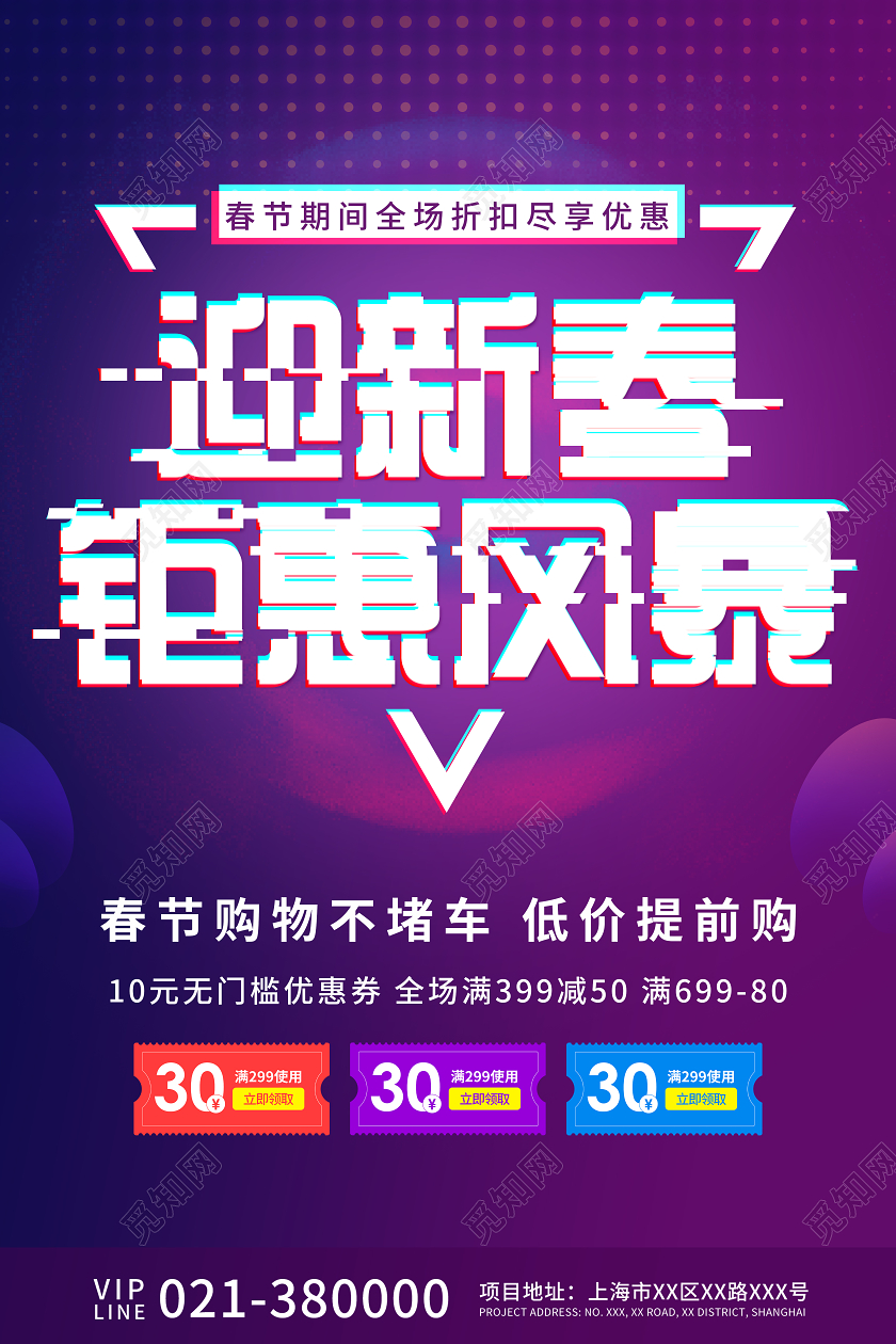 蓝紫色渐变迎新春钜惠风暴活动宣传海报2021新春钜惠