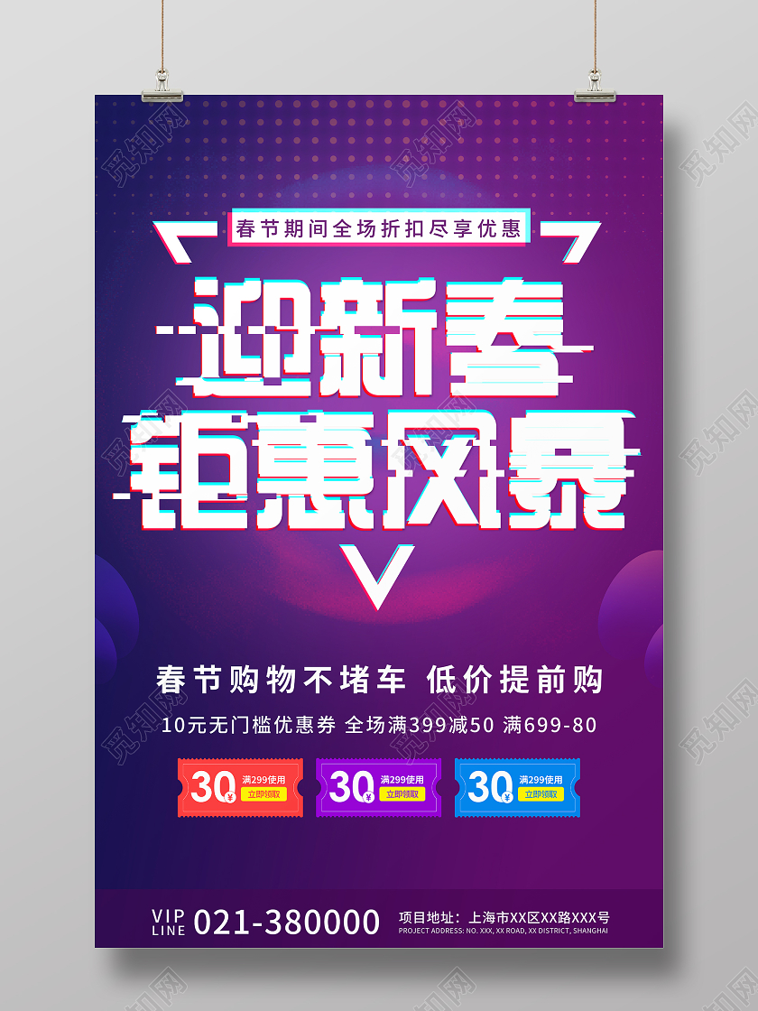 蓝紫色渐变迎新春钜惠风暴活动宣传海报2021新春钜惠