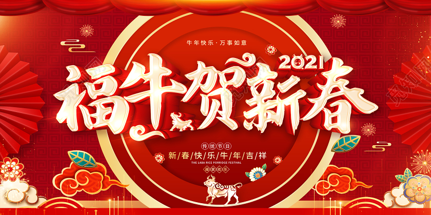 红色2021新春快乐喜迎新春福牛贺新春新春大吉新春快乐展板