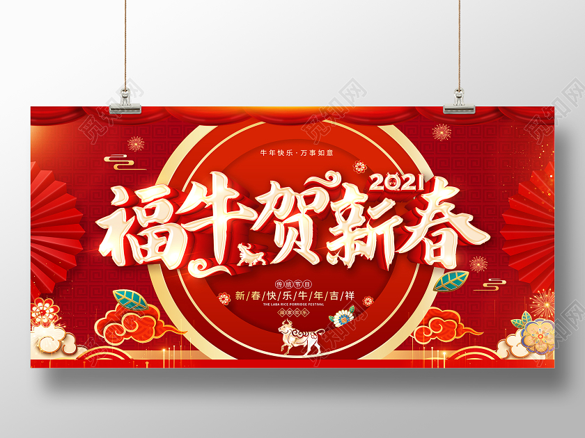 红色2021新春快乐喜迎新春福牛贺新春新春大吉新春快乐展板