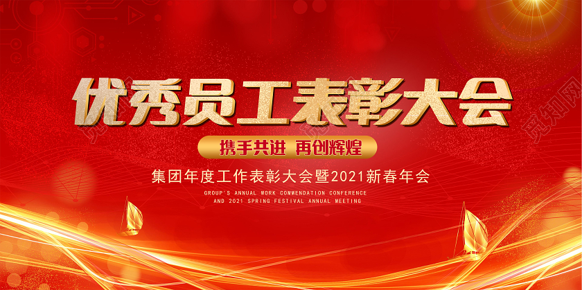 红色喜庆公司年会表彰大会展板