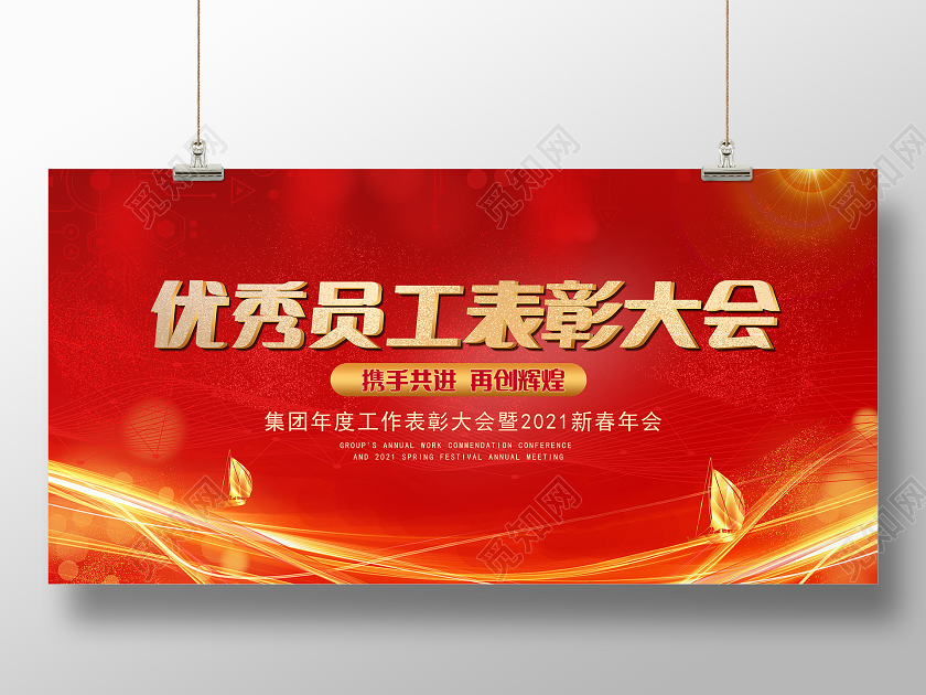 红色喜庆公司年会表彰大会展板