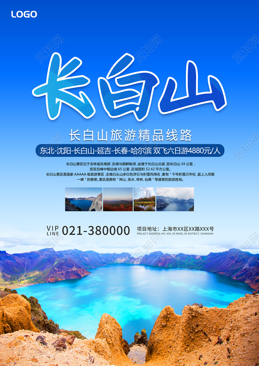蓝色简约长白山旅游宣传单页长白山宣传单