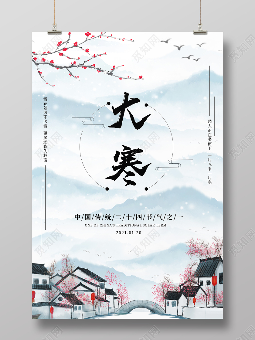 冬天水墨山水雪梅二十四节气之小寒大寒海报二十四节气小寒