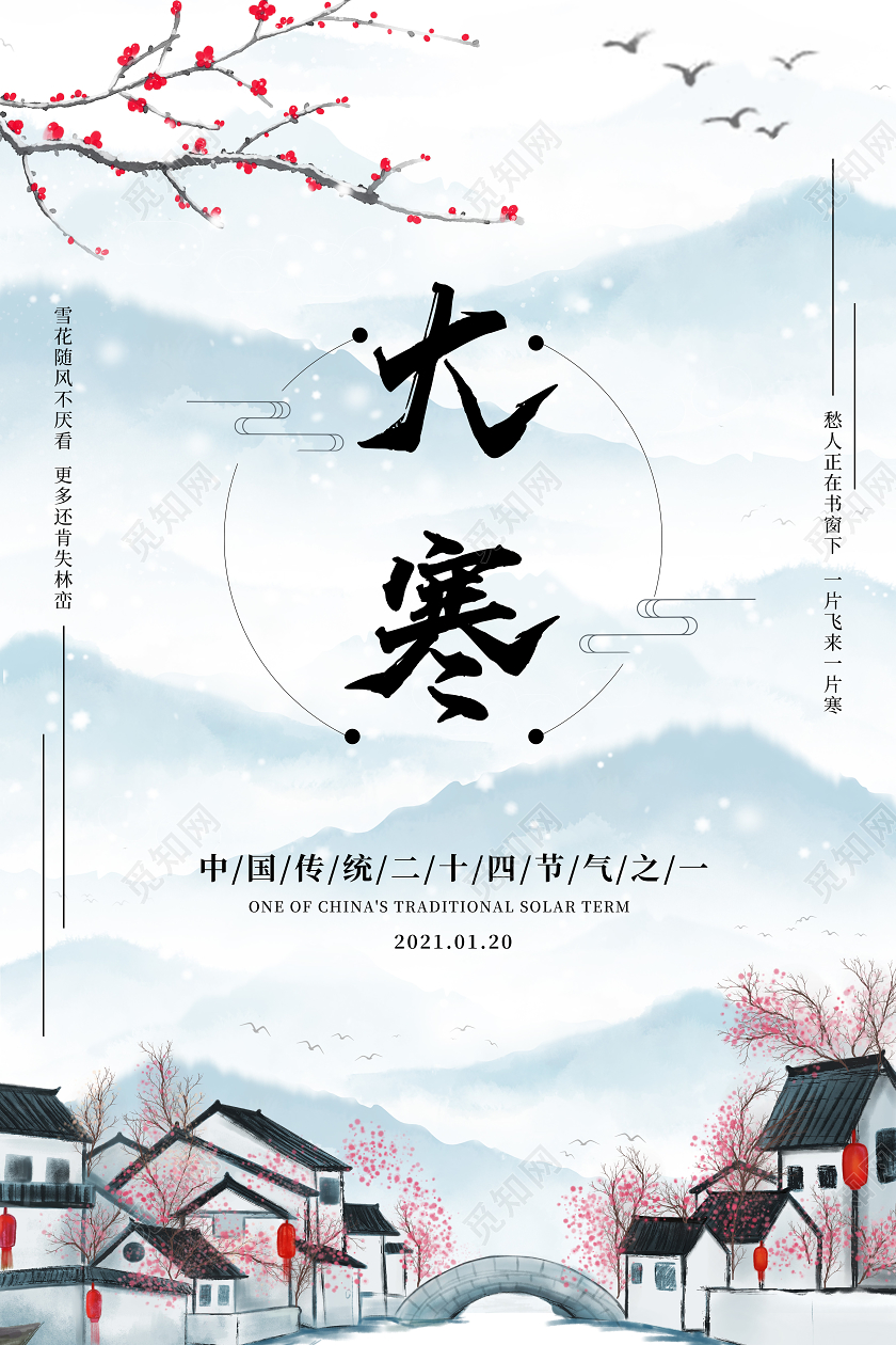 冬天水墨山水雪梅二十四节气之小寒大寒海报二十四节气小寒