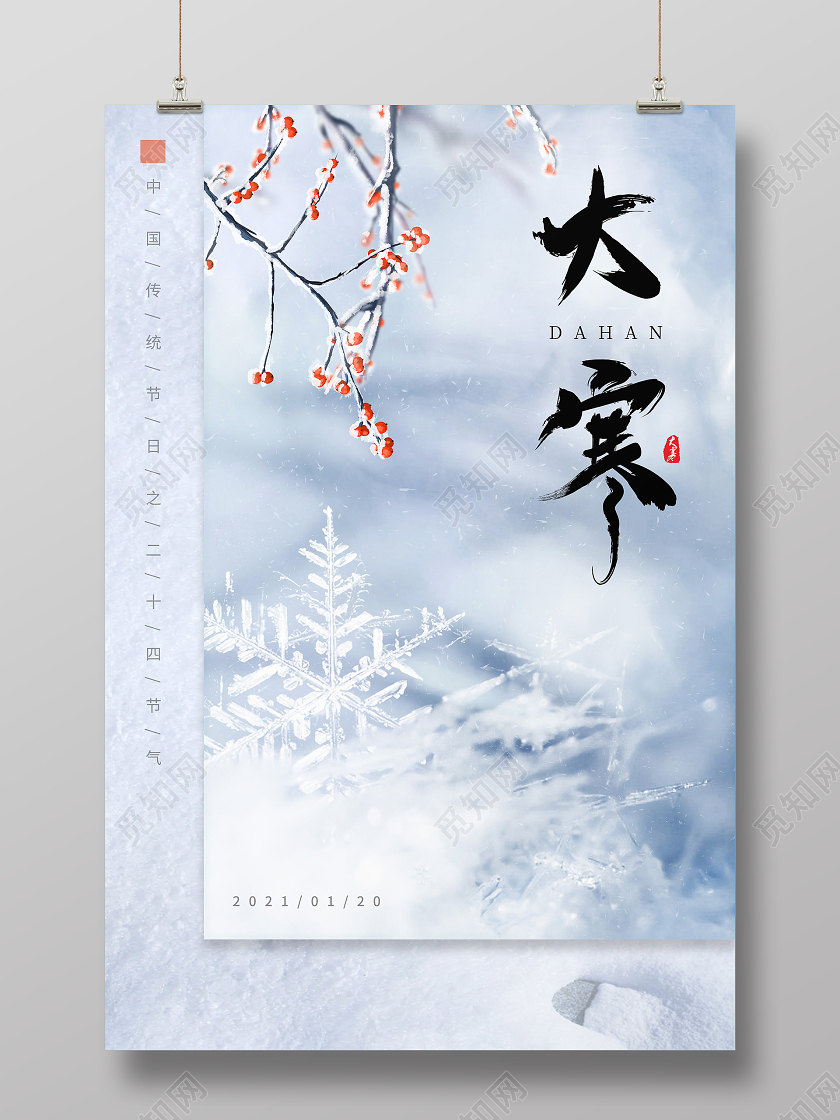 雪地背景冬天雪花二十四节气之小寒大寒海报二十四节气小寒