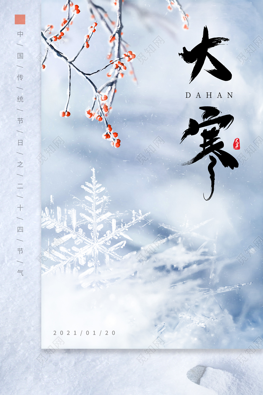雪地背景冬天雪花二十四节气之小寒大寒海报二十四节气小寒