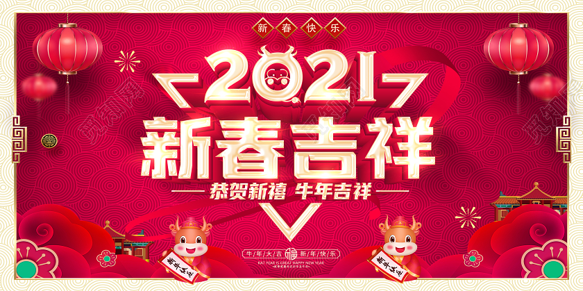 红色2021新春快乐喜迎新春福牛贺新春新春大吉新春快乐展板