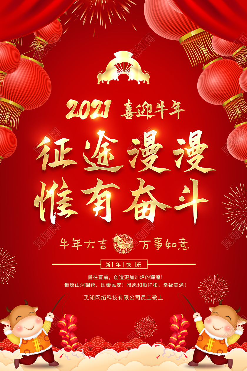 新年寄语红色党建风征途漫漫惟有奋斗新年贺词宣传海报2021新年贺词