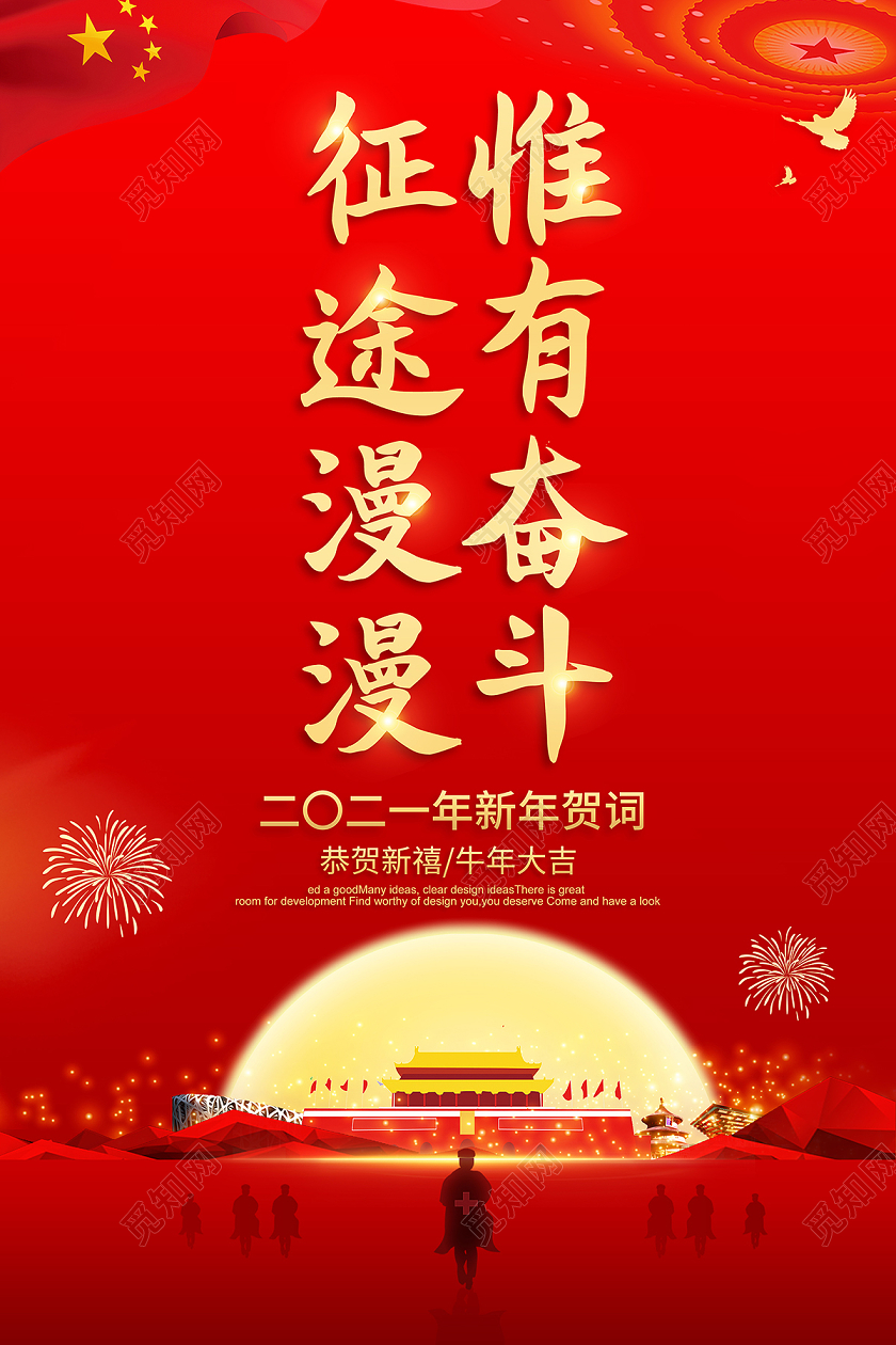 2021新年贺词征途漫漫惟有奋斗海报设计