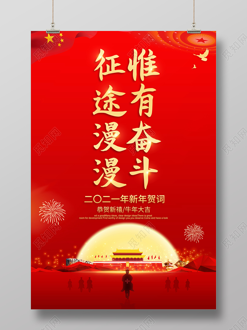 2021新年贺词征途漫漫惟有奋斗海报设计