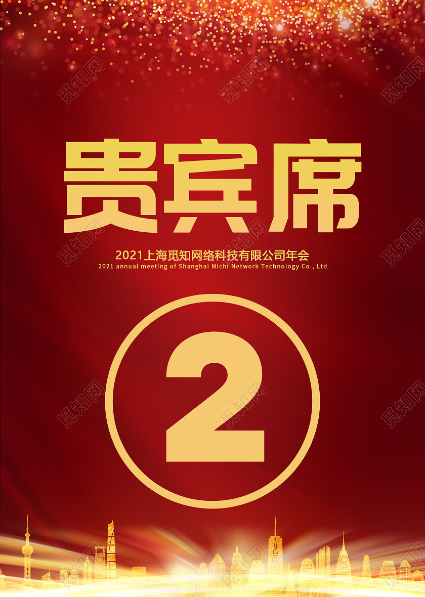 红色高端企业年会贵宾席桌签年会桌牌桌签桌卡