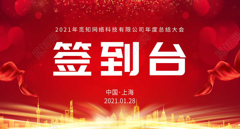 红色高端企业年会签到台桌签年会桌牌桌签桌卡