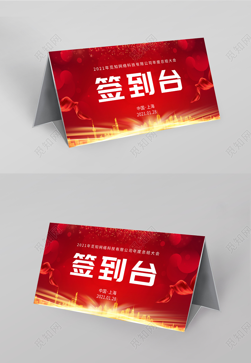 红色高端企业年会签到台桌签年会桌牌桌签桌卡
