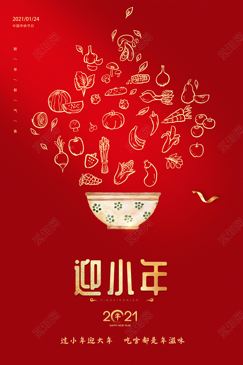 红色喜庆2021迎小年海报