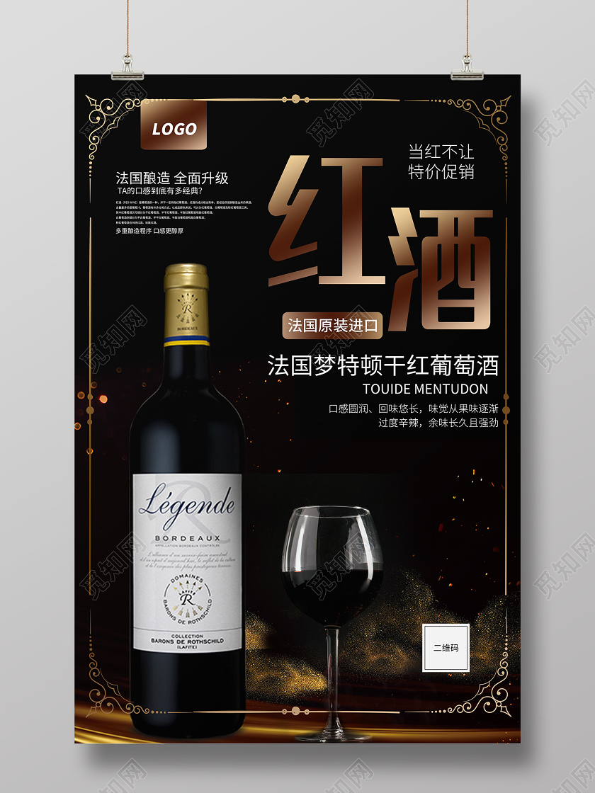 黑色时尚风红酒海报美食