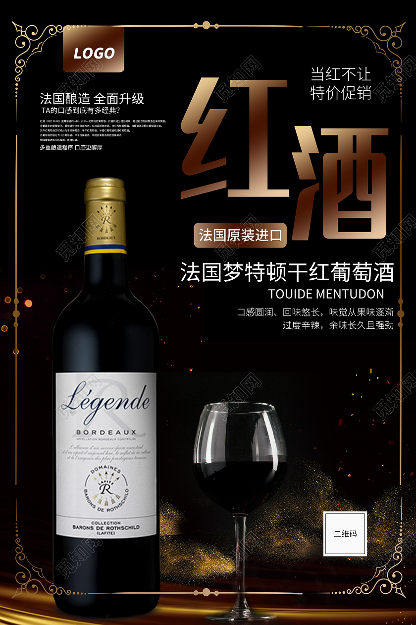 黑色时尚风红酒海报美食