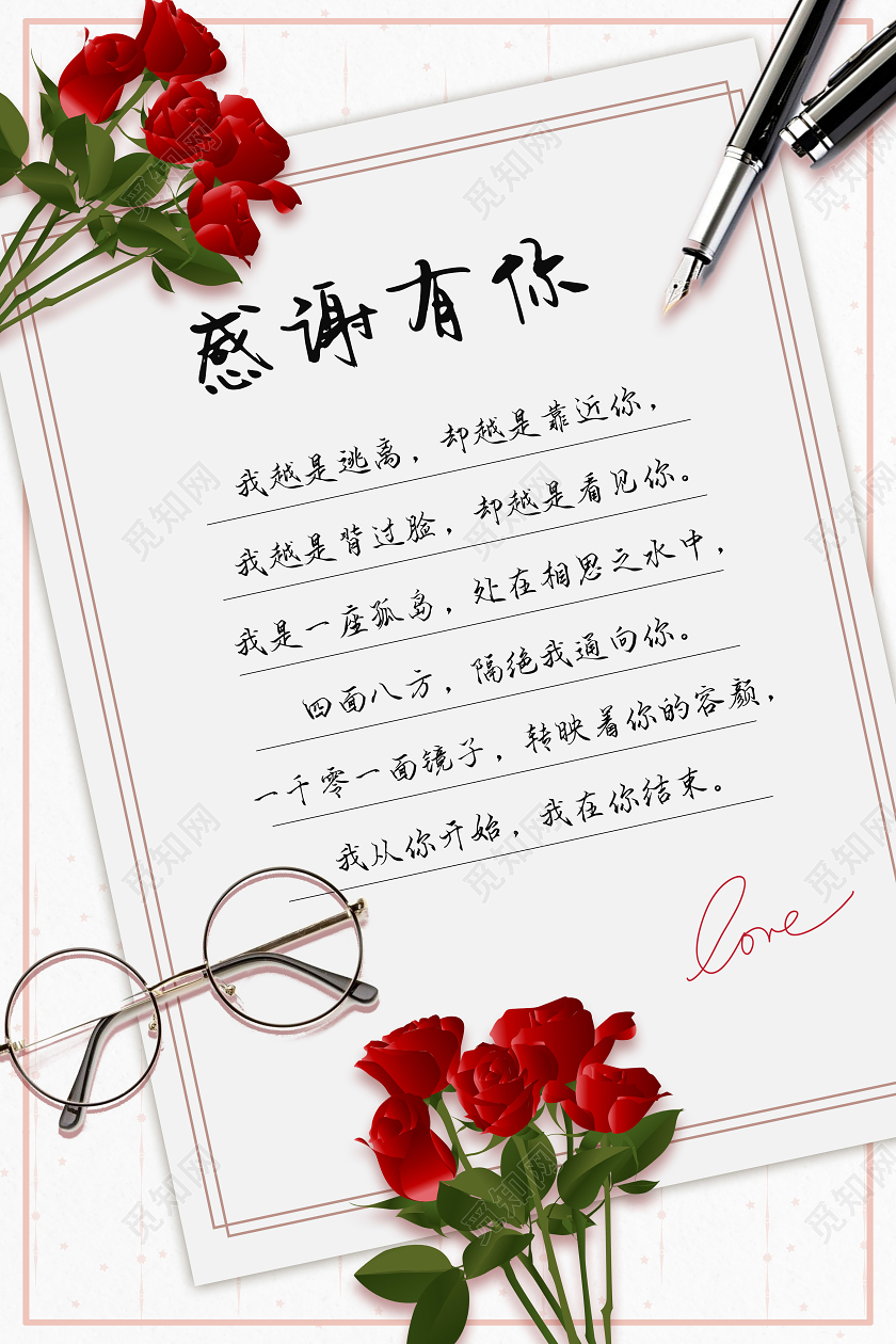 简约信纸玫瑰眼镜感谢有你爱情告白海报感谢信