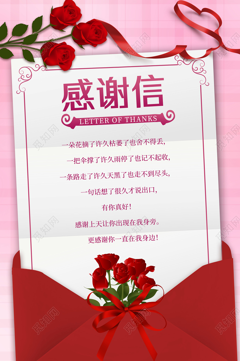 粉色玫瑰信封欧式边框表白感谢信
