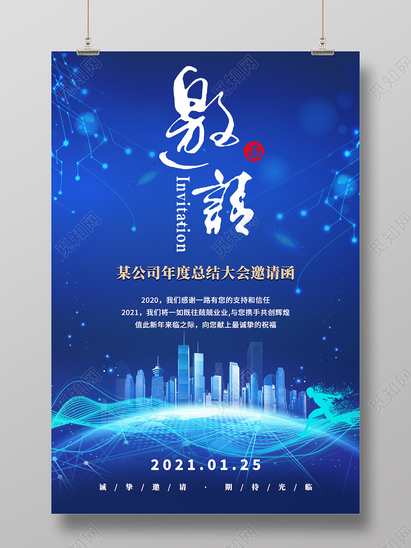 蓝色科技感2021年会邀请函海报
