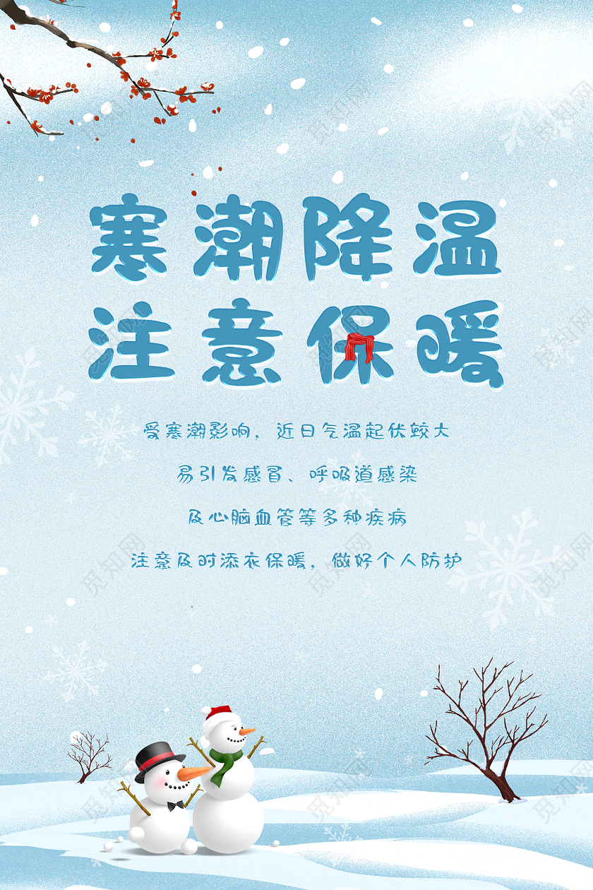 蓝色水彩寒潮降温注意保暖冬天海报