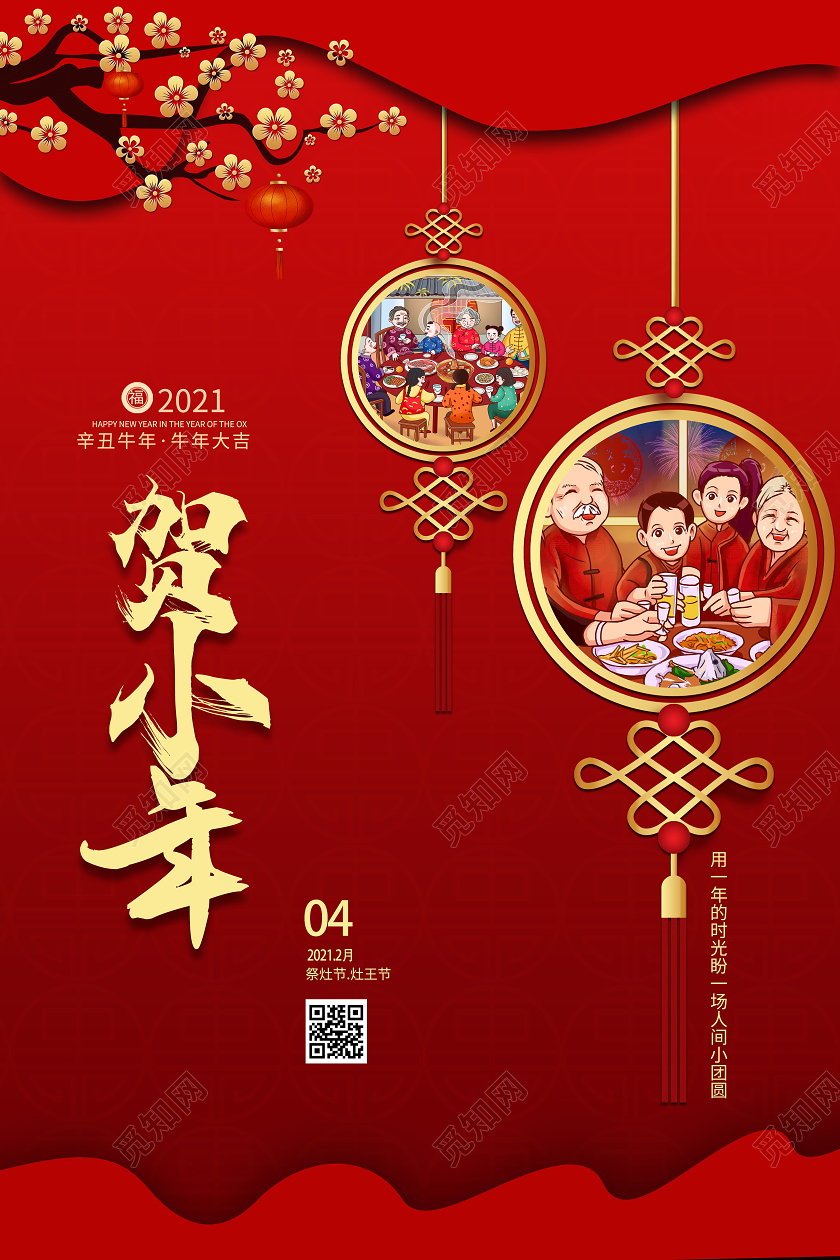 2021中国结牛年喜庆大红贺小年节日海报